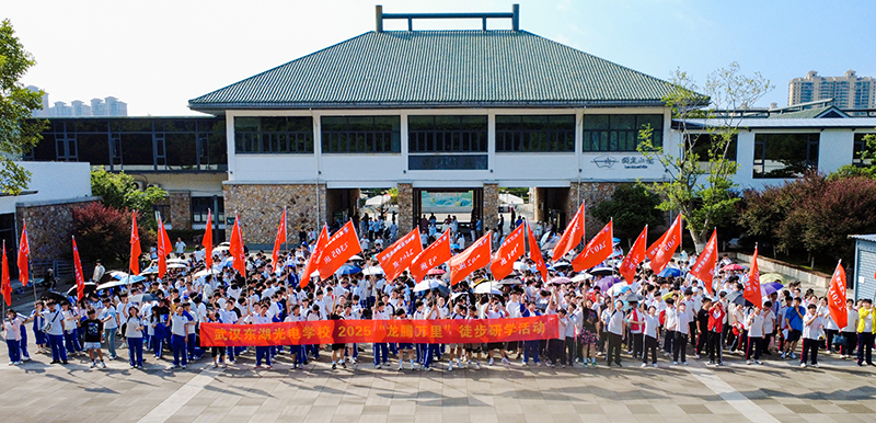 青春无畏心坚毅 步履铿锵踏歌行 |武汉东湖光电学校2025“龙腾万里”徒步研学活动纪实